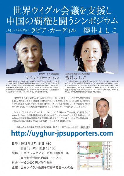 世界ウイグル会議を支援し中国の覇権と闘うシンポジウムのチラシ