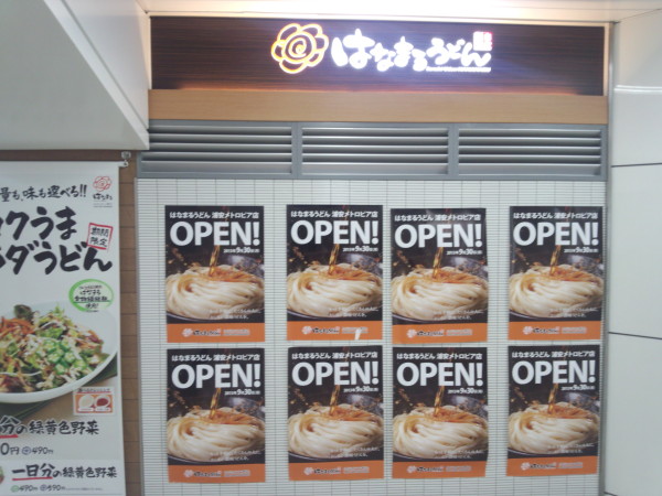 東西線内のはなまるうどん