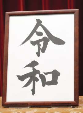 令和